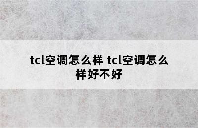 tcl空调怎么样 tcl空调怎么样好不好